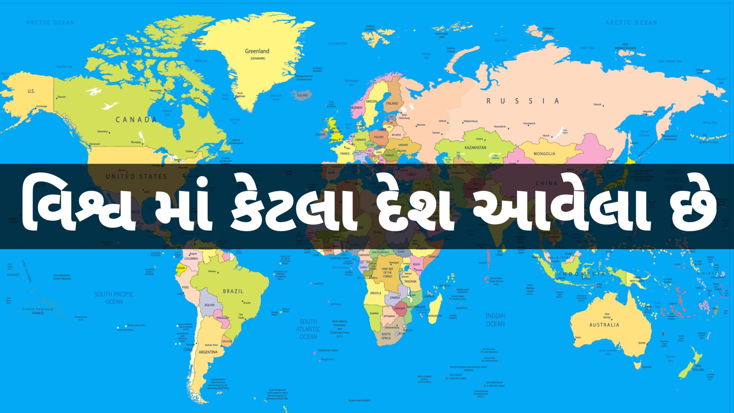 You are currently viewing વિશ્વમાં કુલ કેટલા દેશ આવેલા છે |પૃથ્વી પર આવેલા દેશનું લિસ્ટ