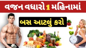 Read more about the article વજન વધારવાના આયુર્વેદિક ઉપાય | વજન વધારવા શું કરવું | વજન વધારવા કેવો ખોરાક લેવો | વજન વધારવાના ઘરેલુ નુસ્ખા