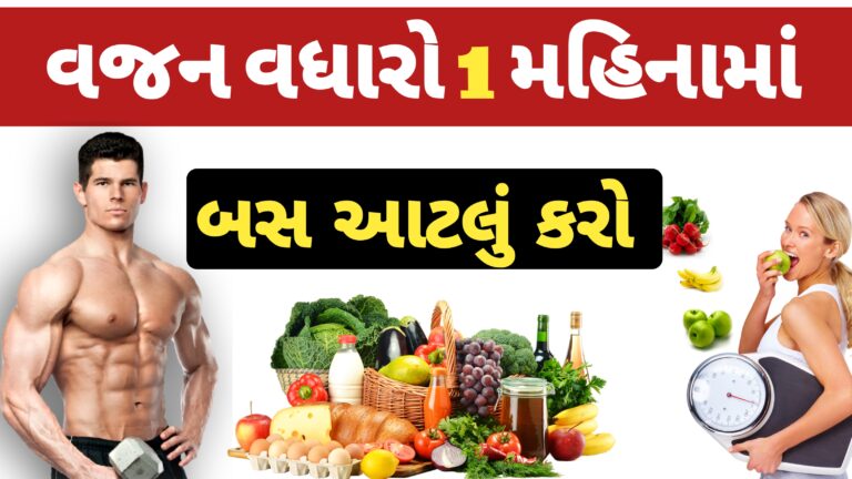 વજન વધારવાના આયુર્વેદિક ઉપાય | વજન વધારવા શું કરવું | વજન વધારવા કેવો ખોરાક લેવો | વજન વધારવાના ઘરેલુ નુસ્ખા