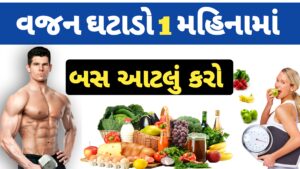 Read more about the article શરીરનું વજન ઘટાડવા શું કરવું | વજન ઘટાડવાના ઉપાયો | વજન કેવી રીતે ઘટાડવું | વજન ઘટાડવાનો આયુર્વેદિક ઉપાય | વજન ઘટાડવા ના ઘરેલુ નુસ્ખા