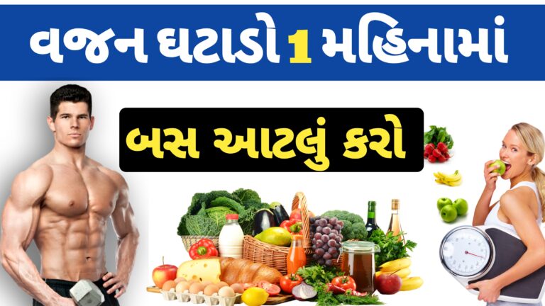 શરીરનું વજન ઘટાડવા શું કરવું | વજન ઘટાડવાના ઉપાયો | વજન કેવી રીતે ઘટાડવું | વજન ઘટાડવાનો આયુર્વેદિક ઉપાય | વજન ઘટાડવા ના ઘરેલુ નુસ્ખા