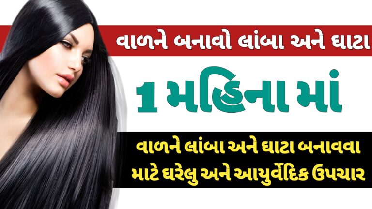 વાળ ખરતા અટકાવો | ખરતા વાળને અટકાવવાના કુદરતી ઉપાય | વાળની સારવાર કેવી રીતે કરવી |વાળ ખરવાના કારણ અને ખરતા વાળ અટકાવવાના ઉપાય