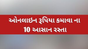 Read more about the article ઓનલાઈન રૂપિયા કમાવાના આસન રસ્તા