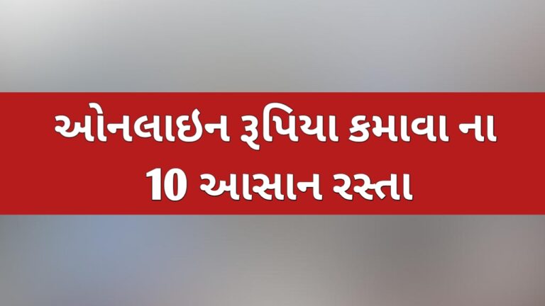 ઓનલાઈન રૂપિયા કમાવાના આસન રસ્તા