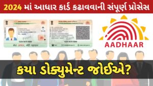 Read more about the article 2024 માં નવા આધાર કાર્ડ કઢાવવાની સંપૂર્ણ પ્રક્રિયા