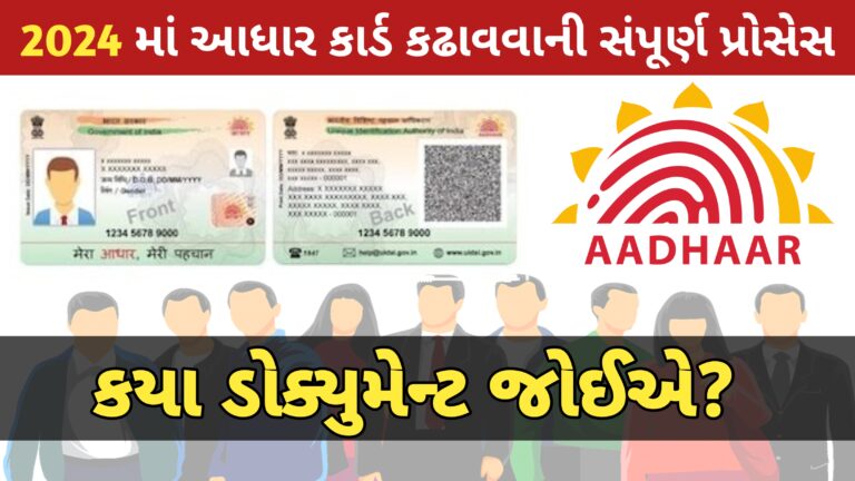 2024 માં નવા આધાર કાર્ડ કઢાવવાની સંપૂર્ણ પ્રક્રિયા