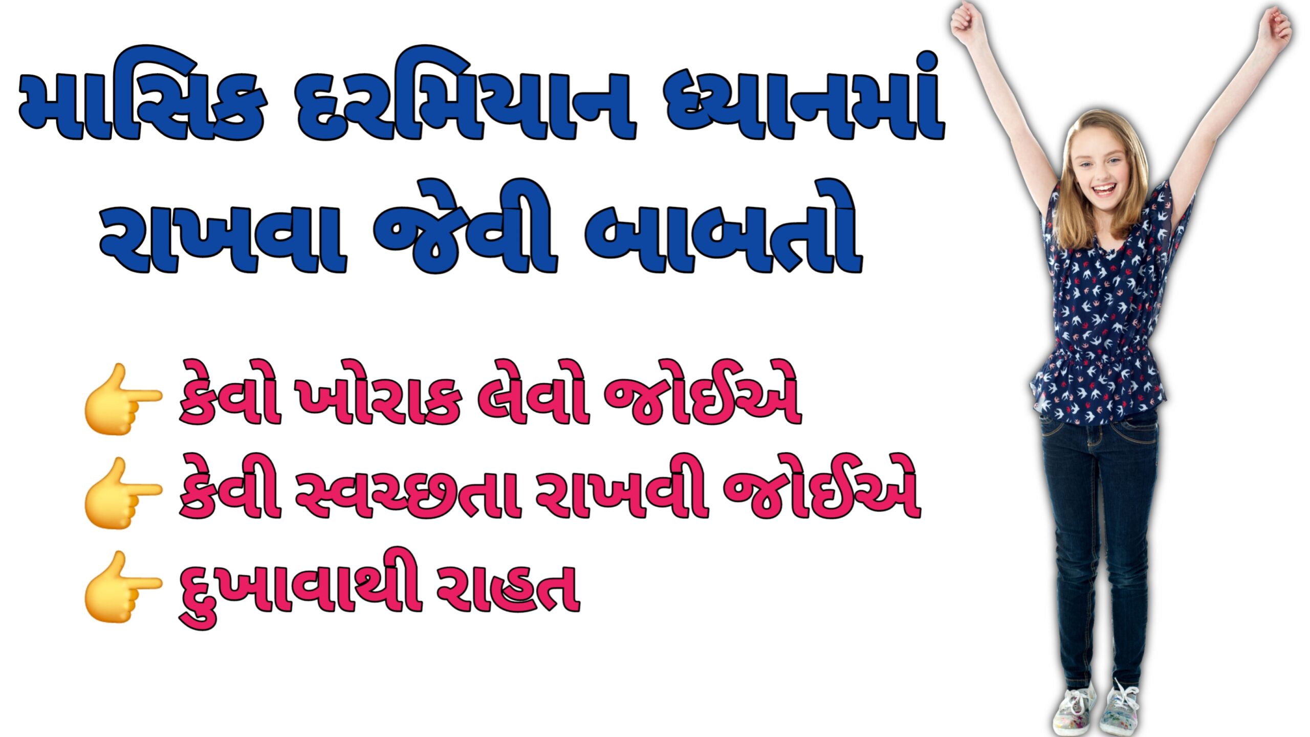 You are currently viewing માસિક(પિરિયડ્સ,ઋતુ સ્ત્રાવ) કેમ આવે છે? રેગ્યુલર કેમ નથી? રેગ્યુલર કરવા શું કરવું? માસિકમાં ધ્યાનમ રાખવા જેવી બાબતો