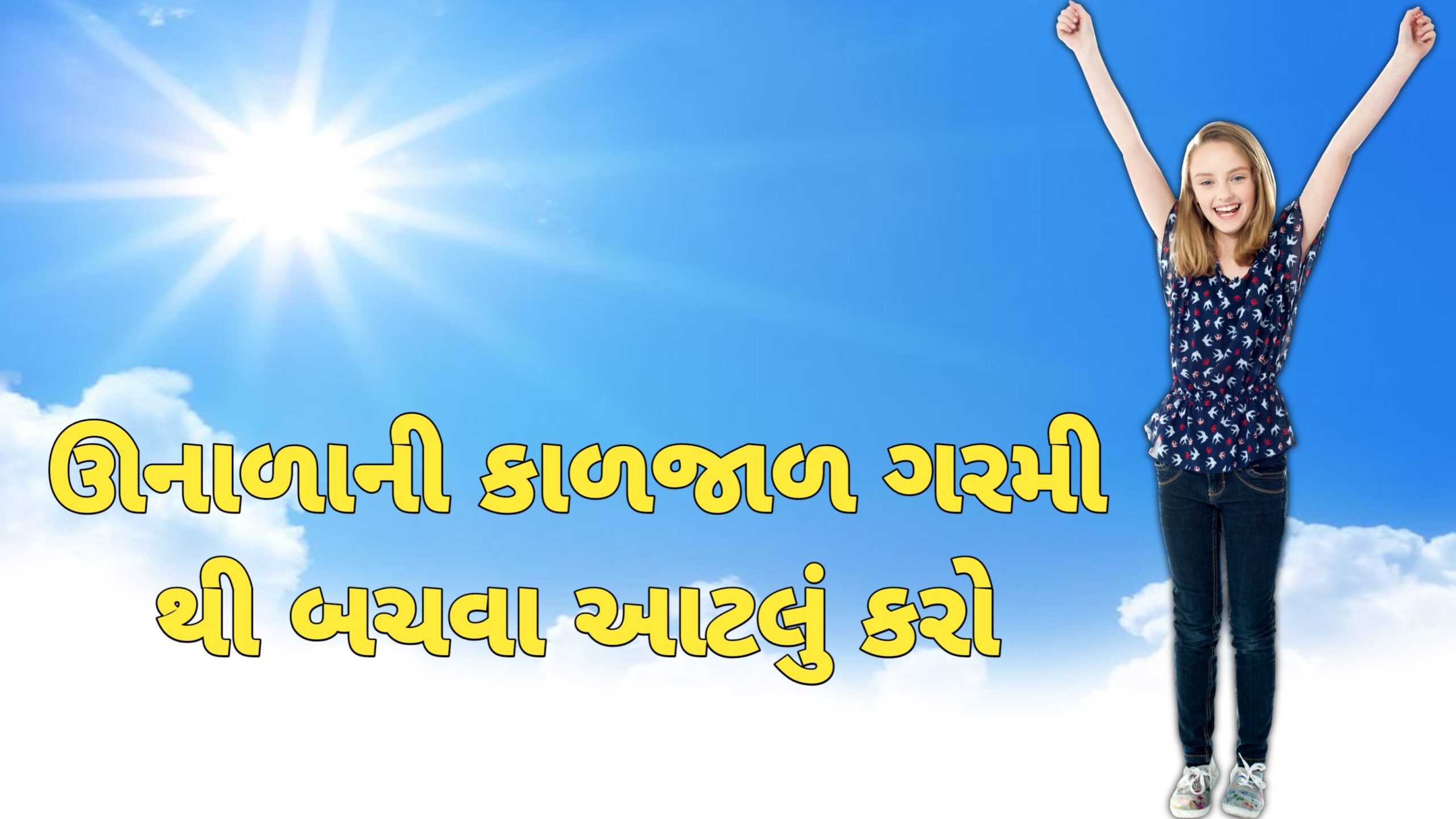 You are currently viewing ગરમીથી બચવા માટે શું કરવું જોઈએ