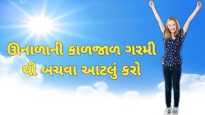 Read more about the article ઉનાળા માં લૂ થી બચવા શું કરવું જોઈએ