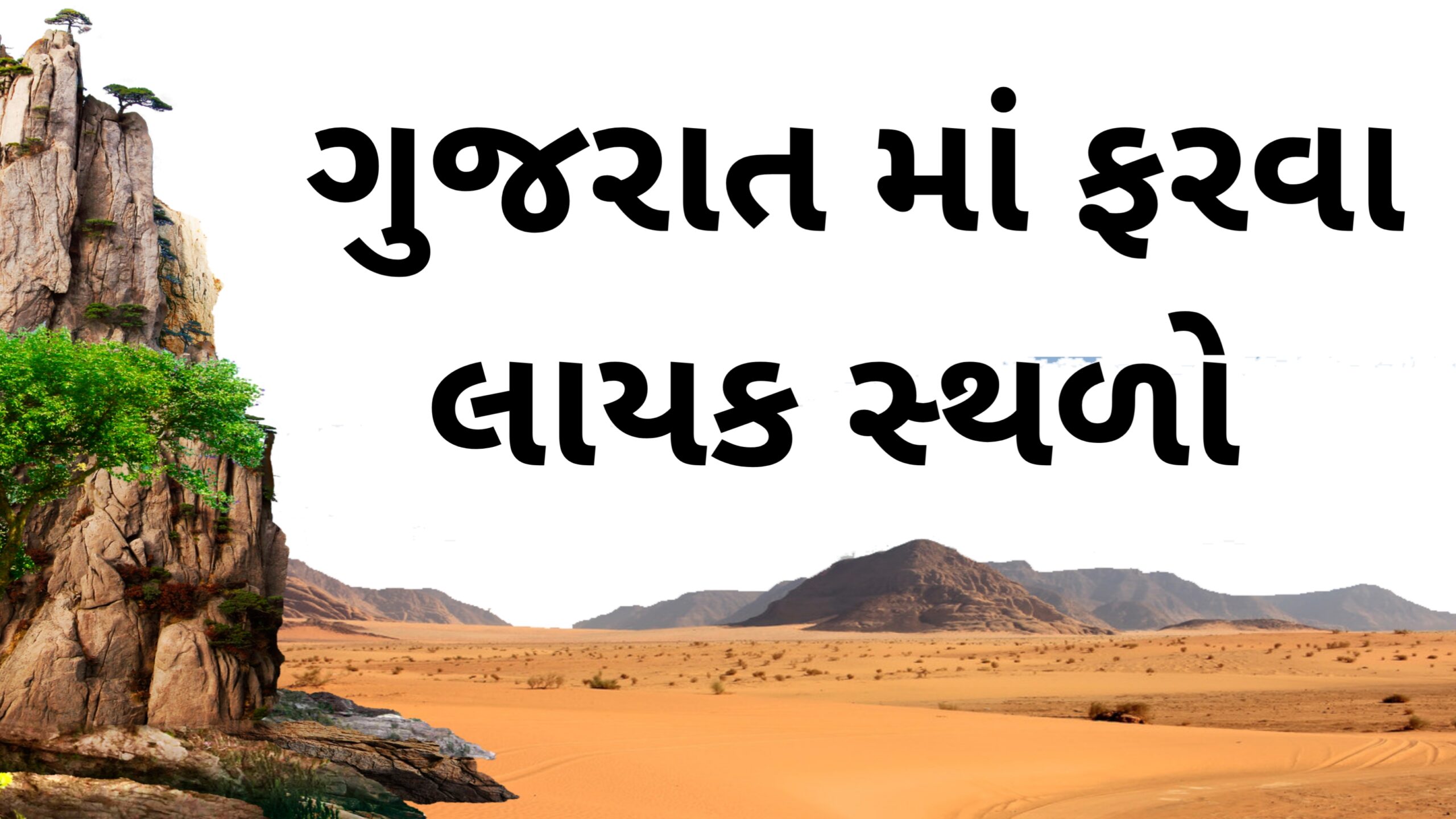 You are currently viewing ગુજરાતમાં ઉનાળામાં ફરવા લાયક સ્થળો