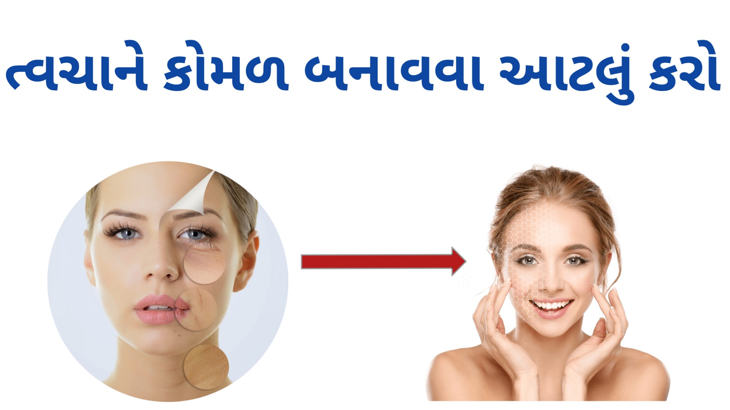 You are currently viewing ત્વચાને કોમળ બનાવવા બસ આટલું કરો : કુદરતી ઉપાય 😍