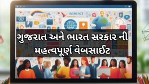 Read more about the article ગુજરાત અને ભારત સરકારની મહત્વપૂર્ણ વેબસાઈટ : ઉપયોગી વેબસાઈટ