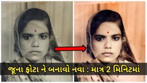 Read more about the article જૂના ફોટા ને બનાવો નવા ફ્રી માં: માત્ર 2 મિનિટ માં | Remini Aplication | Enhance Aplication | જૂના ફોટા ને રંગીન બનાવો