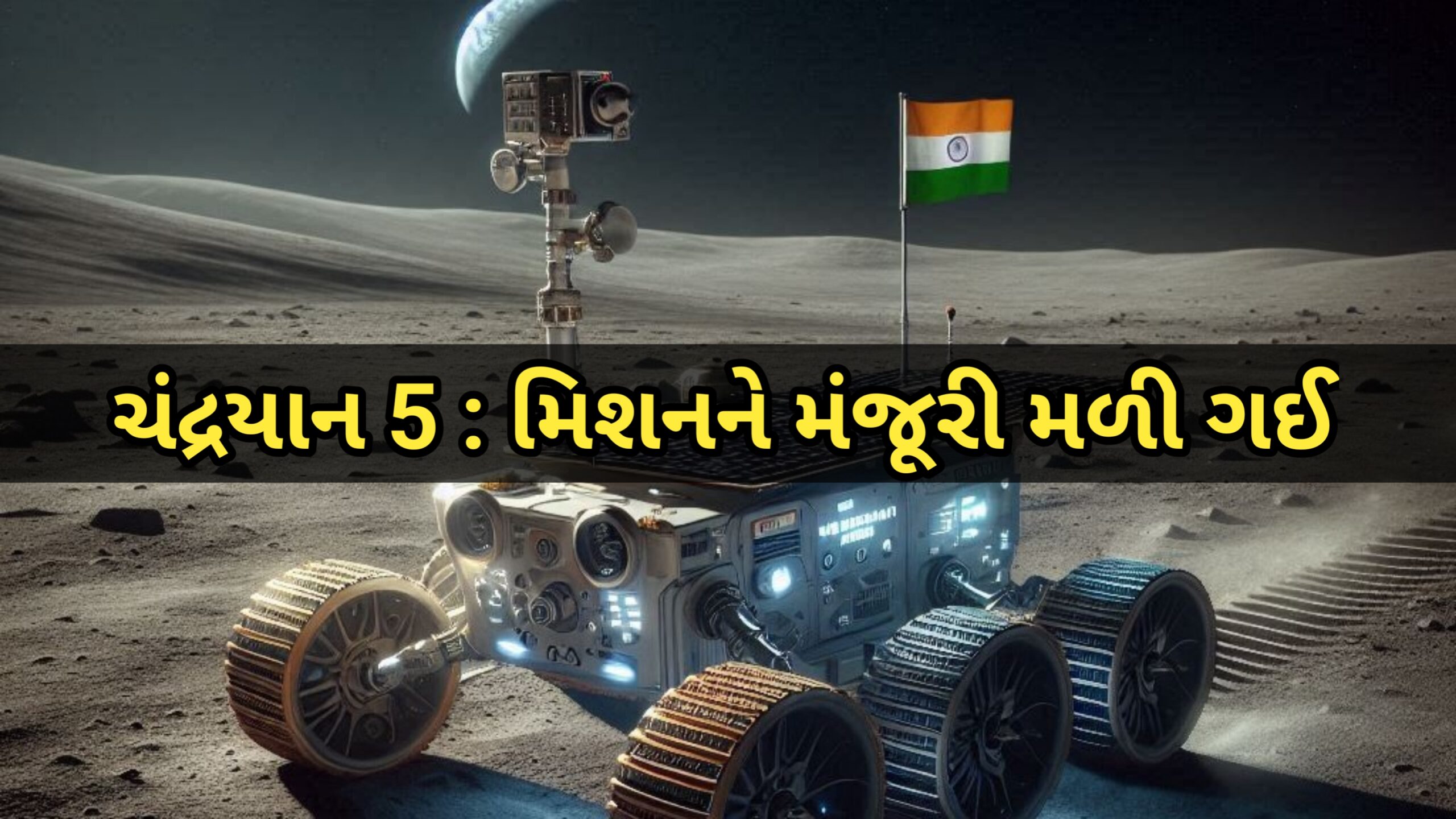 You are currently viewing ભારત ચંદ્રયાન-5 : મિશનને મંજૂરી મળી ગઈ