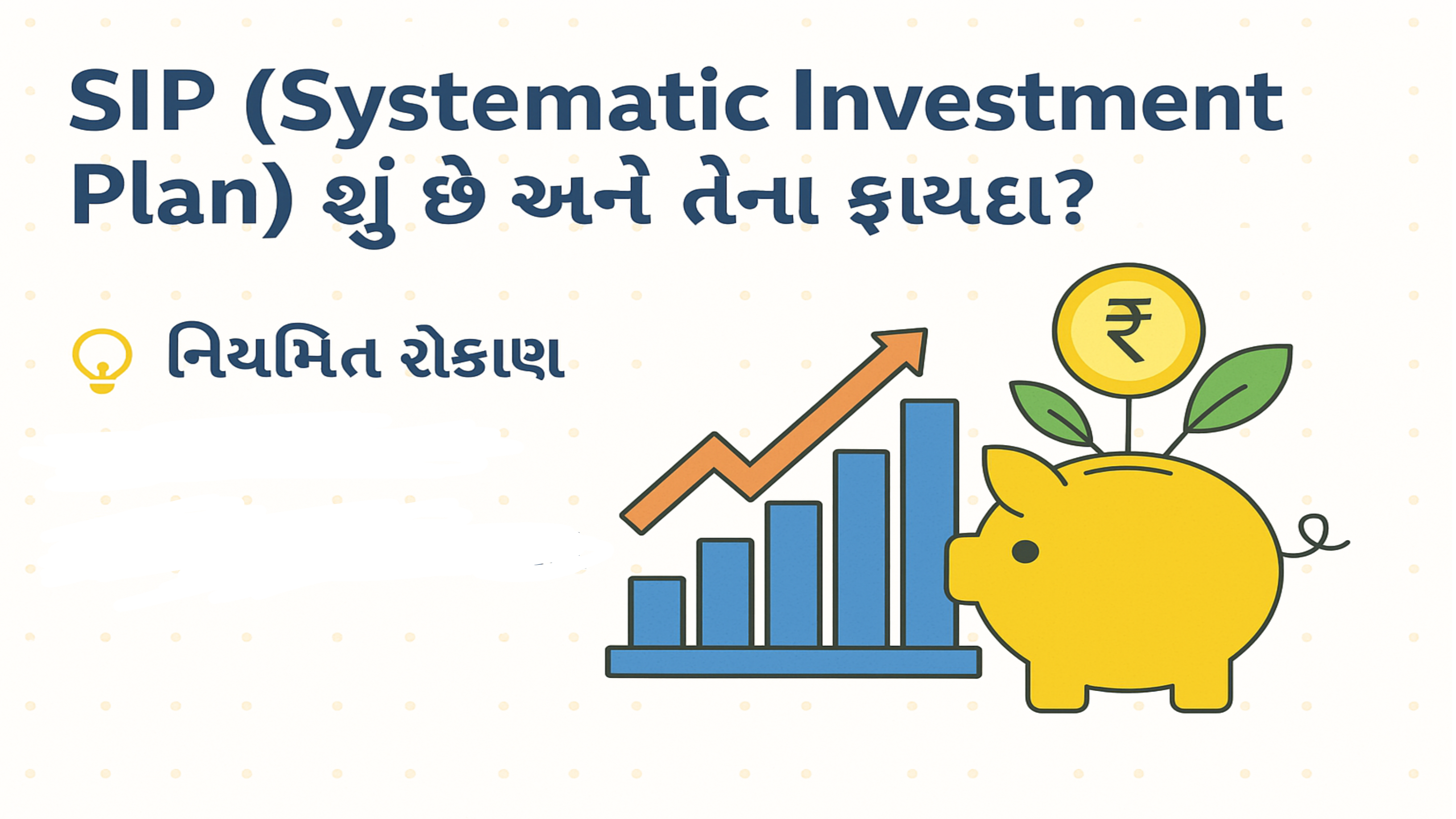 You are currently viewing SIP (સિસ્ટેમેટિક ઈન્વેસ્ટમેન્ટ પ્લાન) શું છે? તેના ફાયદા અને રોકાણ કરવાની સંપૂર્ણ માહિતી!