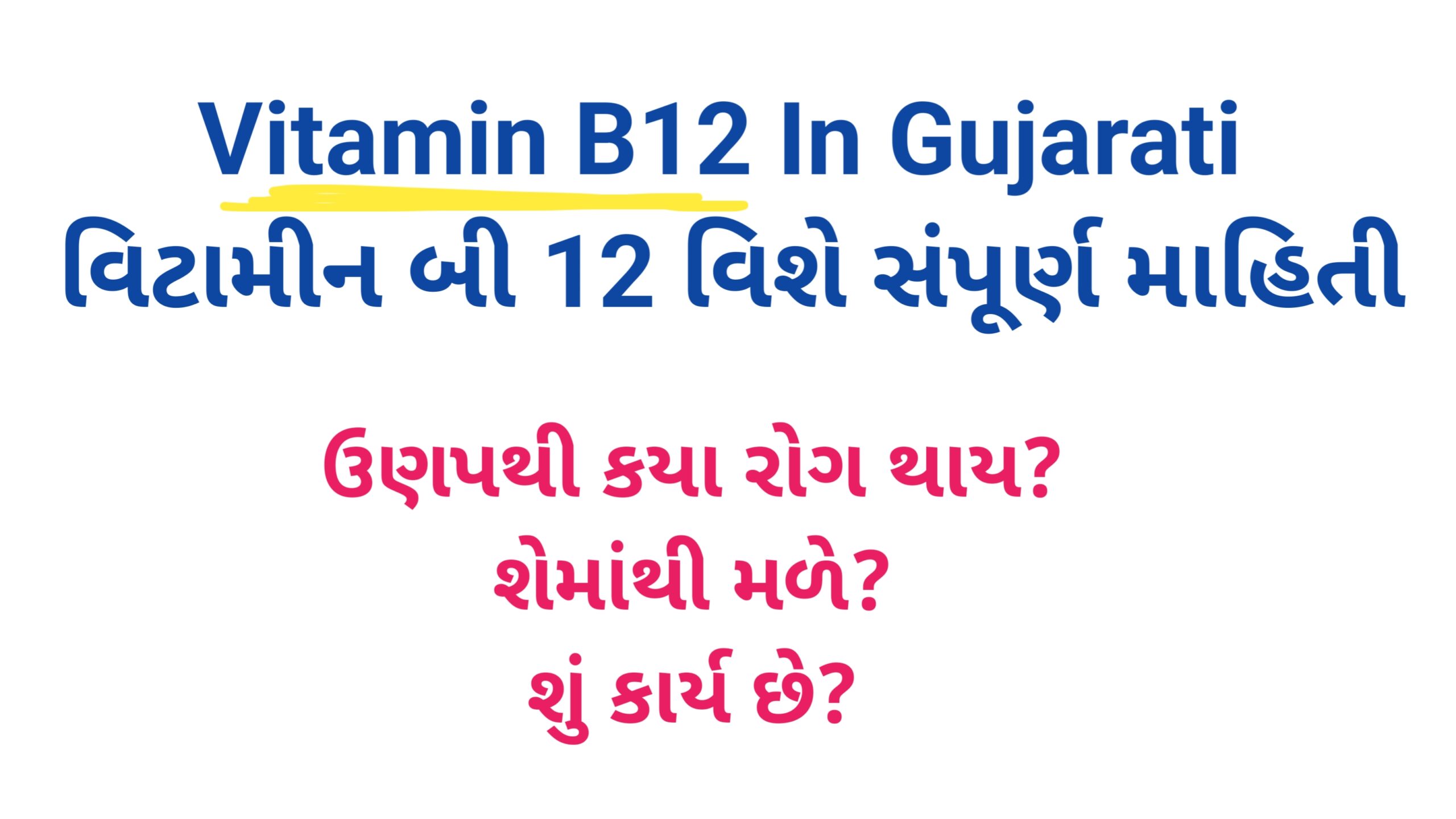 You are currently viewing Vitamin b12 in Gujarati | વિટામિન બી 12  વિશે માહિતી | વિટામીન બી 12 ની ઉણપથી થતા રોગો