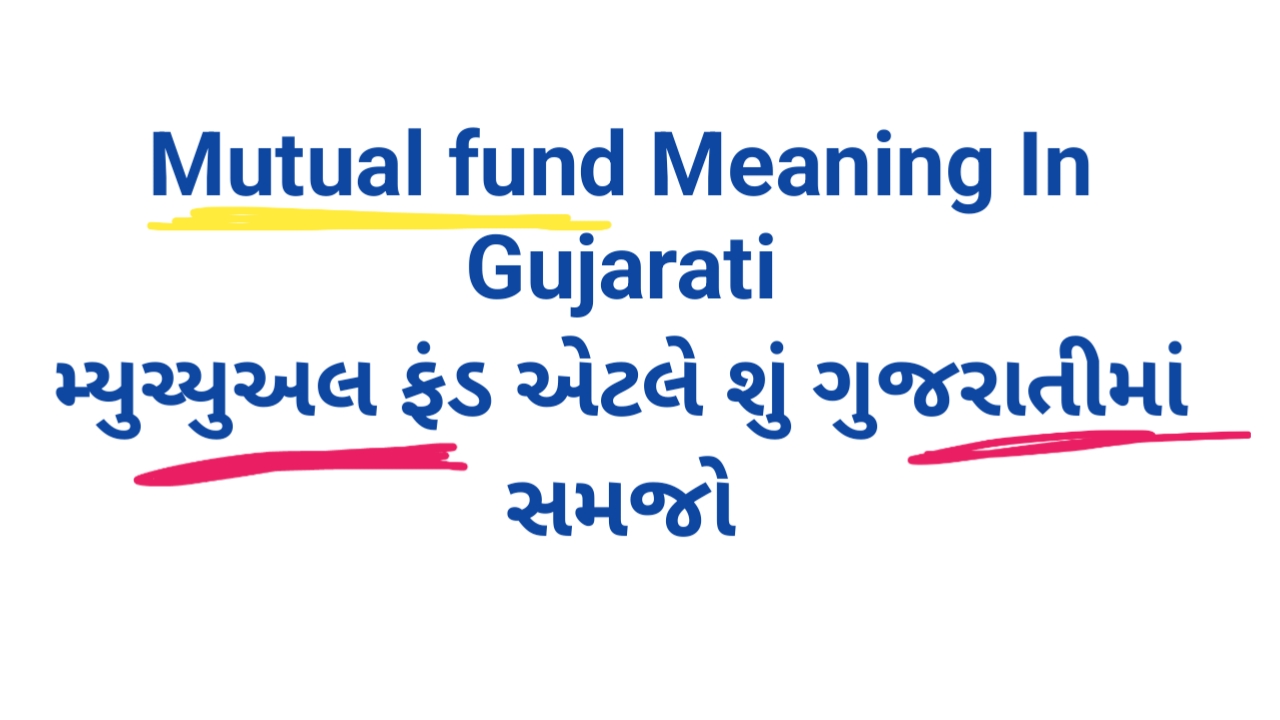 You are currently viewing Mutual funds in Gujarati | મ્યુચ્યુઅલ ફંડ શું છે? mutual fund Gujarati | Mutual fund shu che?