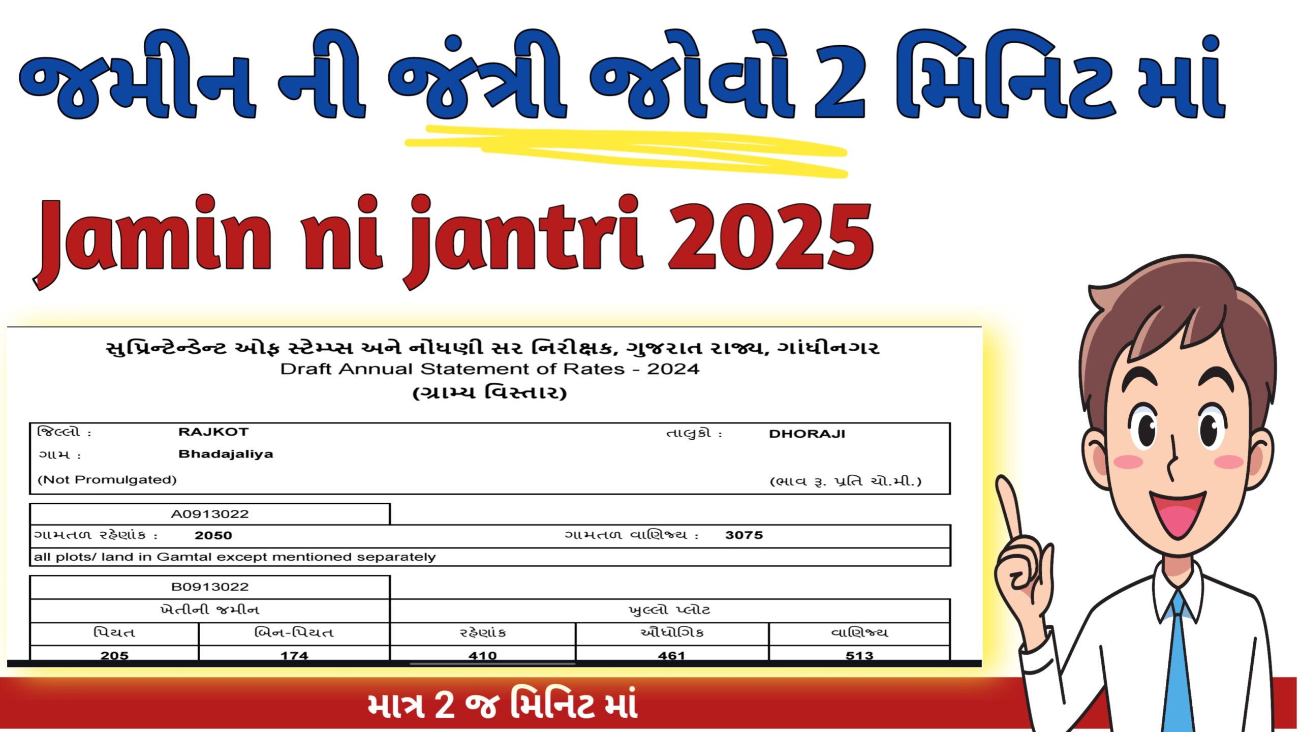 You are currently viewing જમીન ની જંત્રી 2025 | jamin ni jantri 2025 | જમીન ની જંત્રી કેવી રીતે જોવી? | Proparty valuation gujrat