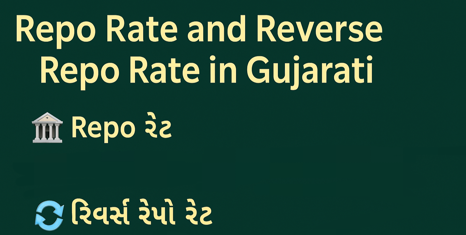 You are currently viewing Repo Rate Meaning in Gujarati | reverse repo rate meaning in gujarati | રેપોરેટ શું છે ગુજરાતીમાં સમજો