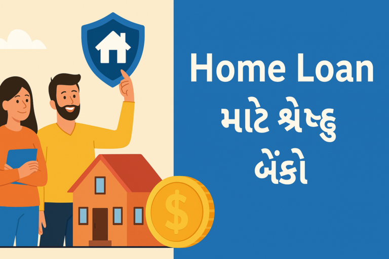 🏡 Home Loan માટે શ્રેષ્ઠ બેંકો – SBI, HDFC, ICICI, Axis, BOB ના વ્યાજદર, EMI કેલ્ક્યુલેટર અને લોન અરજી પ્રક્રિયા વિશે સંપૂર્ણ માહિતી. 💰✅