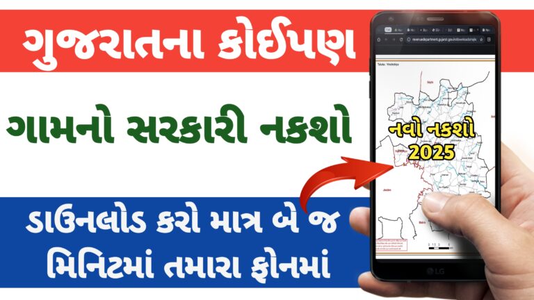 ગુજરાતના કોઈ પણ ગામ નો નકશો માત્ર બે જ મિનિટમાં