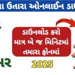 જમીનના ઉતારા ડાઉનલોડ માત્ર બે મિનિટમાં