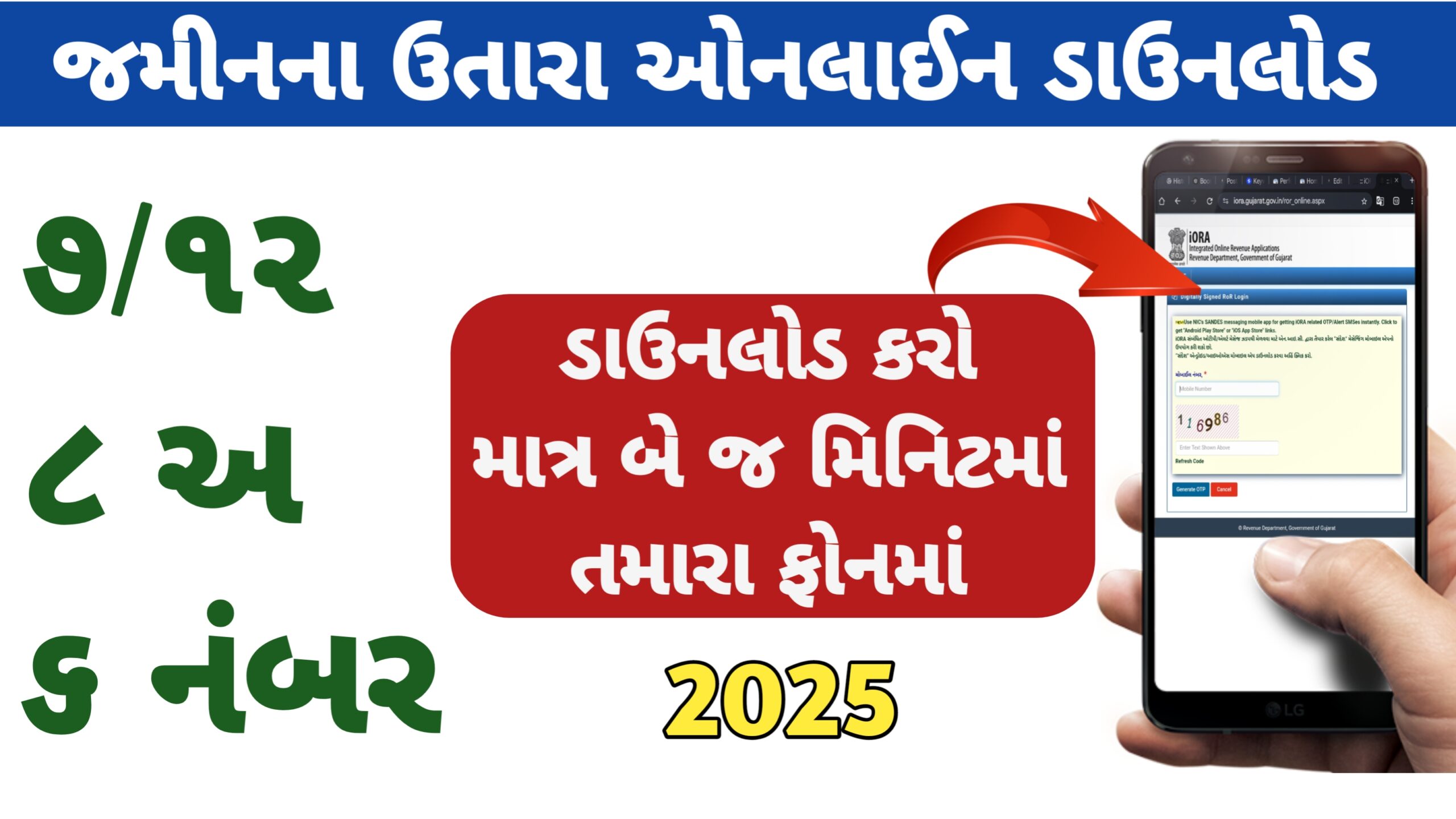 You are currently viewing ઓનલાઇન ૭/૧૨ અને ૮ અ કઢાવો || ૭/૧૨ અને ૮ અ ઓનલાઇન ડાઉનલોડ || જમીનના ઉતારા ઓનલાઈન ડાઉનલોડ || 7/12 8a online download