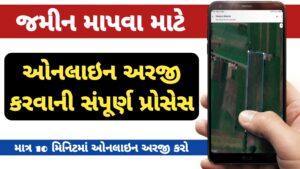 Read more about the article જમીન માપણી માટે ઓનલાઇન અરજી કરવાની પ્રોસેસ || જમીન માપવા માટે અરજી કેવી રીતે કરવી || jamin mapani gujrat || anyror || iora