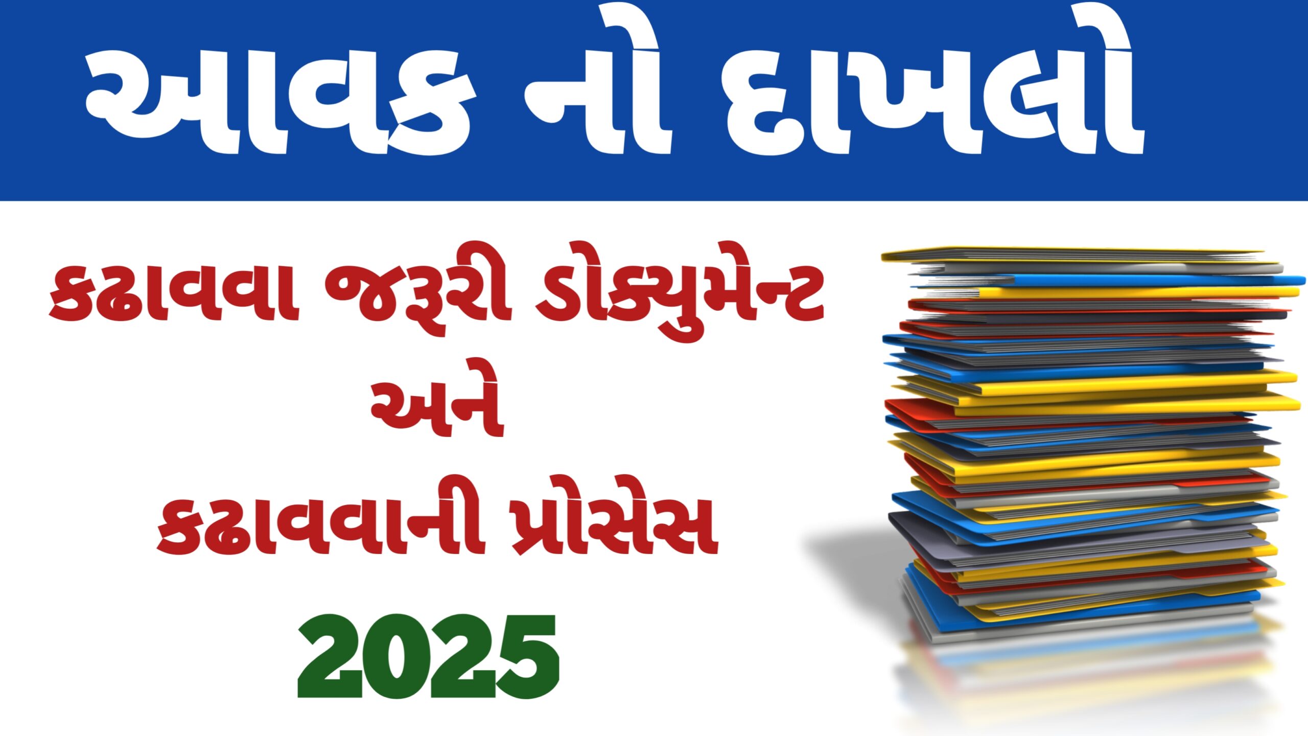 You are currently viewing આવક નો દાખલો કઢાવવા જરૂરી ડોક્યુમેન્ટ 2025 || આવકનો દાખલો કઢાવવાની પ્રોસેસ || income certificate Gujarat 2025