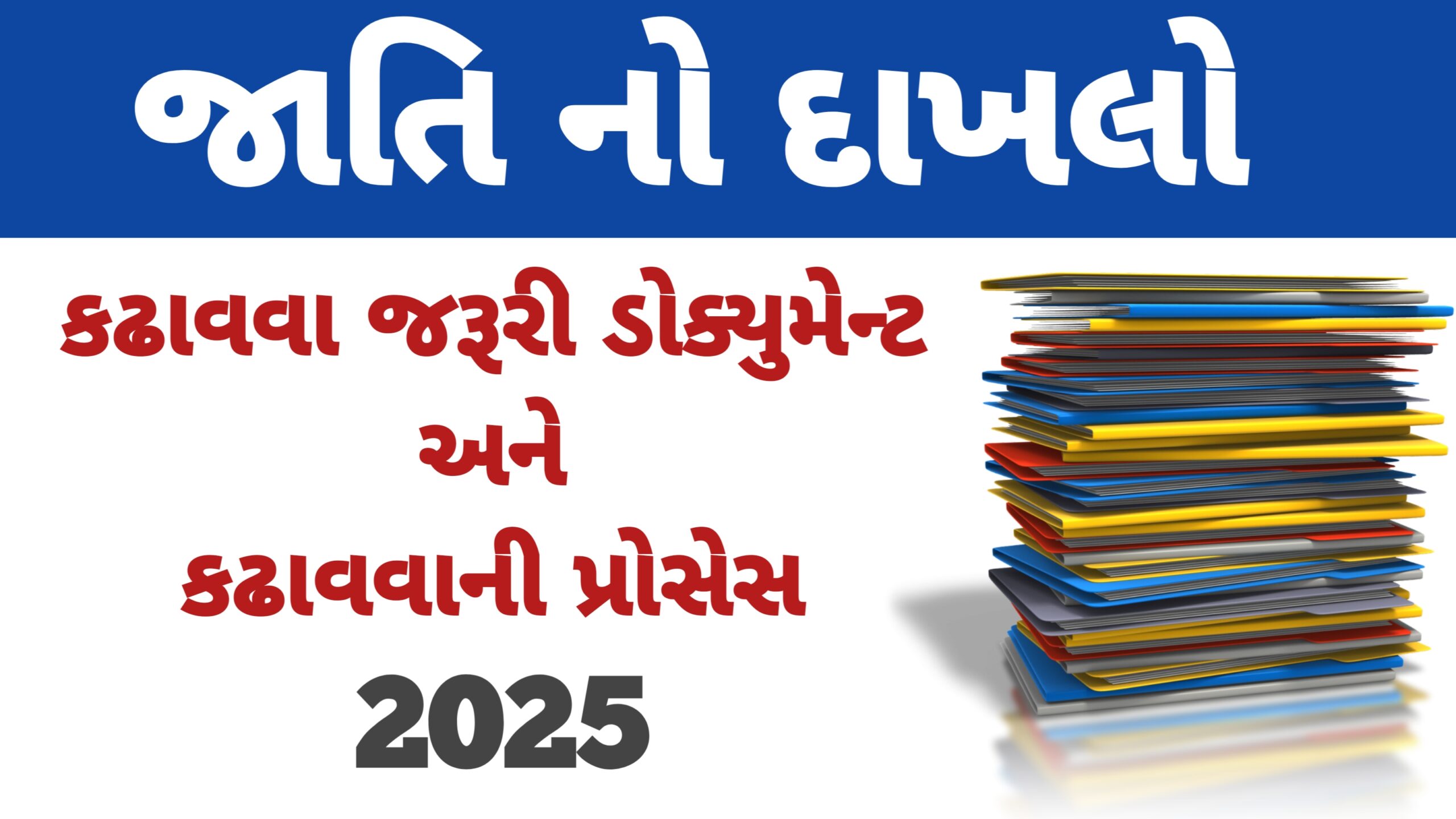You are currently viewing જાતિ નું પ્રમાણપત્ર કઢાવવા જરૂરી ડોક્યુમેન્ટ || જાતિ નો દાખલો કઢાવવા ની પ્રોસેસ || Jati no dakhalo || jati nu pramanpatra kadhava document list