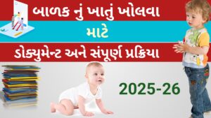 Read more about the article નાના બાળકો નું બેંક માં ખાતું ખોલાવવા જરૂરી ડોક્યુમેન્ટ || બાળકોનું બેંકમાં ખાતું ખોલવાની સંપૂર્ણ પ્રોસેસ || children new bank account process