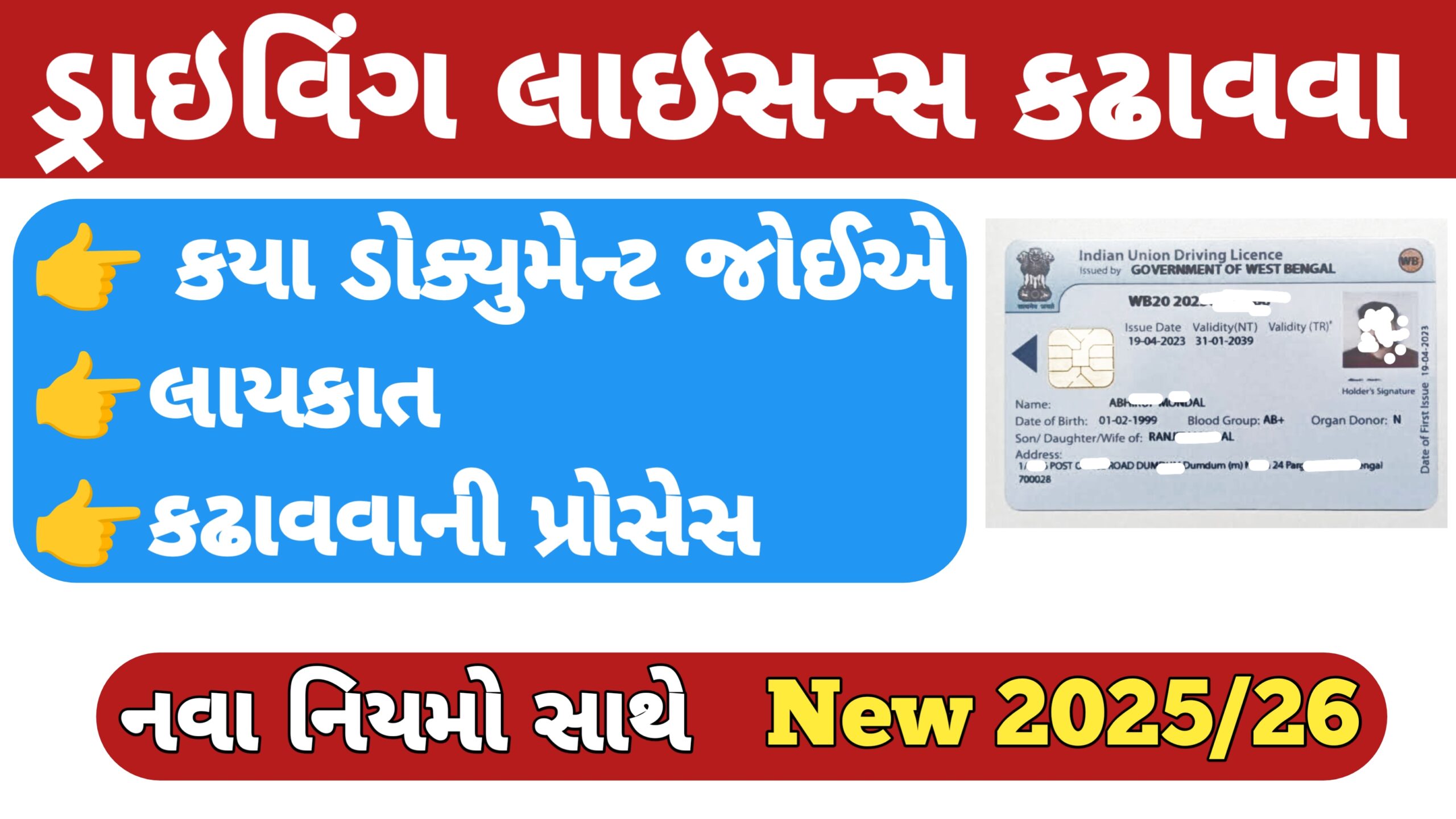 ડ્રાઇવિંગ લાઇસન્સ કઢાવવા લાયકાત ડોક્યુમેન્ટ અને સંપૂર્ણ પ્રોસેસ