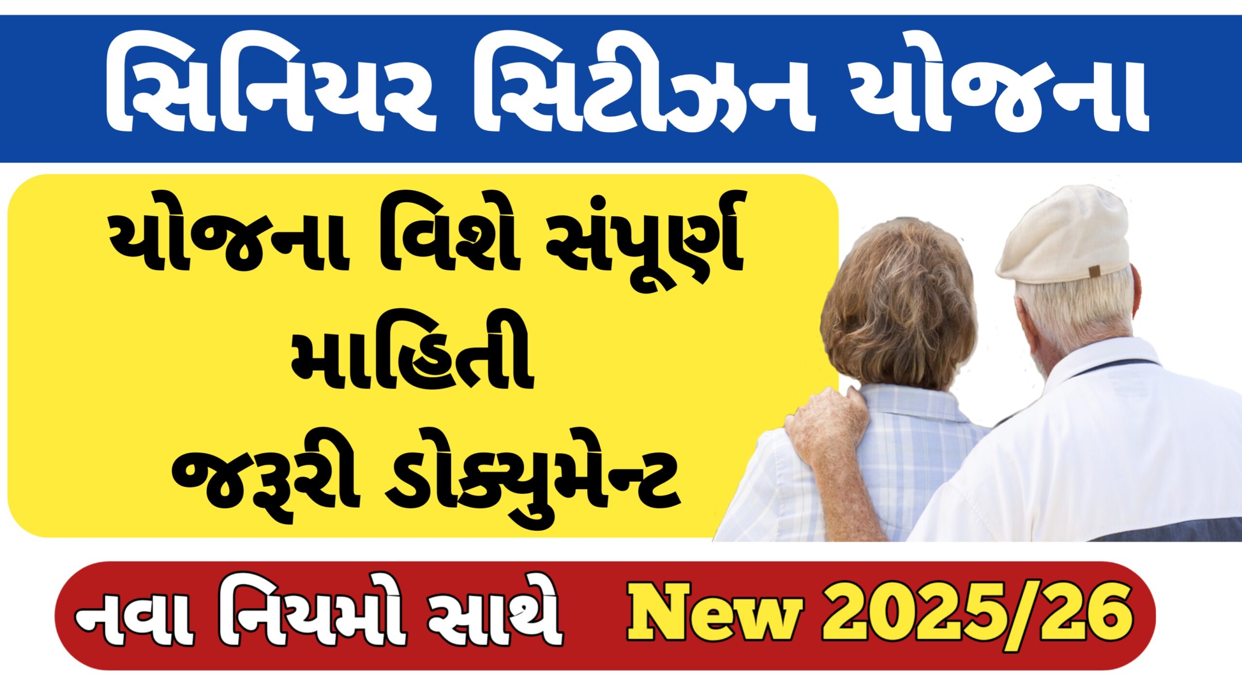 You are currently viewing સિનિયર સિટીઝન સેવિંગ્સ યોજના 2025👳 || સીનીયર સીટીઝન યોજનાની સંપૂર્ણ માહિતી 2025 || senior citizen saving Yojana 2025