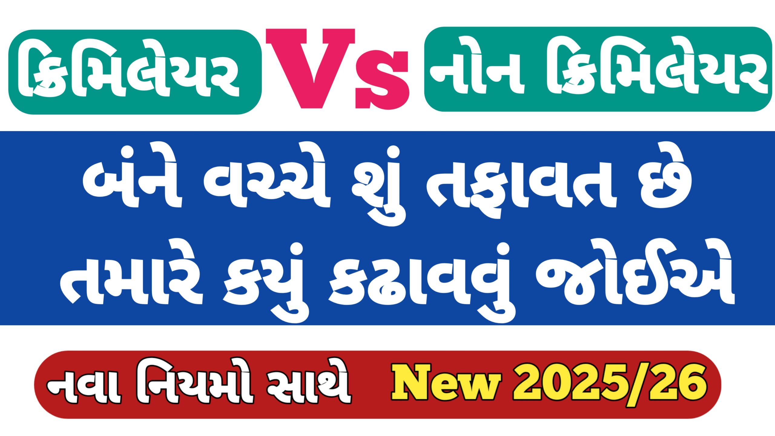 ક્રિમિલેયર અને નોન ક્રિમિલેયર વચ્ચે તફાવત