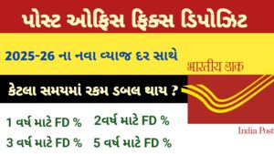 Read more about the article પોસ્ટ ઓફિસ ફિક્સ ડિપોઝિટ યોજના હેઠળ ખાતું ખોલવા સંપૂર્ણ પ્રોસેસ અને ડોક્યુમેન્ટ 2025 || Post office FD Yojana || fixed deposit Yojana 2025