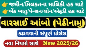 Read more about the article વારસાઇ આંબો ( પેઢીનામું ) કઢાવવા ની પ્રક્રિય || જમીન મિલકતના હક માટે ||  પેઢી આંબો || pedhiambo
