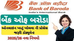 Read more about the article બેંક ઓફ બરોડા (BOB) માં ઓનલાઈન ખાતું ખોલવાની સંપૂર્ણ પ્રોસેસ અને જરૂરી ડોક્યુમેન્ટ 2025 || Bob online account || bank of Baroda account opening