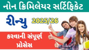 Read more about the article નોન – ક્રીમિલેયર સર્ટીફીકેટ રિન્યુ અથવા અપડેટ કરવાની સંપૂર્ણ પ્રોસેસ 2025 || non creamy layer certificate renew process 2025