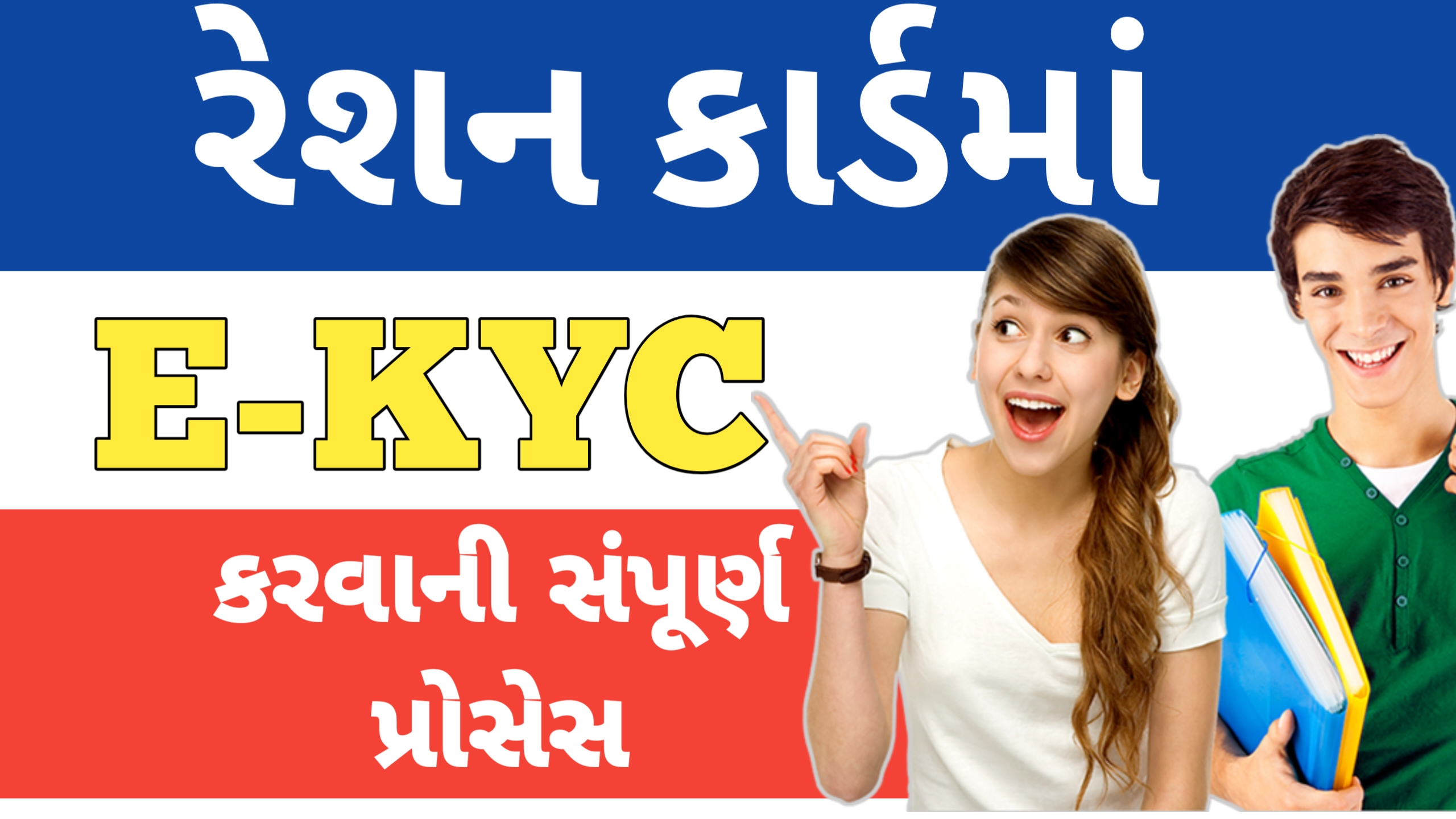 You are currently viewing ઓનલાઇન રેશનકાર્ડ માં E-KYC કરવા માટે ની પ્રોસેસ || ration card e KYC process online 2025