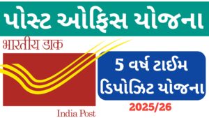 Read more about the article પોસ્ટ ઓફિસની 5 વર્ષ માટેની ટાઈમ ડિપોઝિટ યોજના || post office best bachat Yojana || post office Yojana 2025