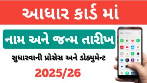 Read more about the article આધારકાર્ડ માં પૂરું નામ અને જન્મ તારીખ સુધારવા માટે ની પ્રોસેસ || આધારકાર્ડ નેમ એન્ડ બર્થ ડે