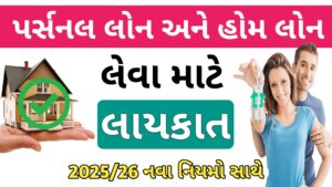 Read more about the article પર્સનલ લોન અને હોમ લોન લેવા માટેની લાયકાત 2025 || લોન લેવા માટે શું જોઈએ || personal loan and home loan eligibility 2025