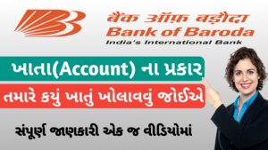 Read more about the article Bank of Baroda માં ખાતા ના પ્રકાર || તમારે કયું ખાતું ખોલાવવું જોઈએ || Bank of Baroda type of account 2025