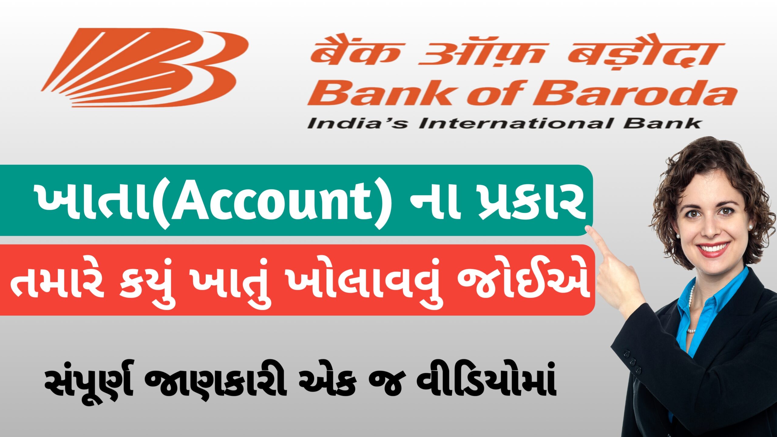 You are currently viewing Bank of Baroda માં ખાતા ના પ્રકાર || તમારે કયું ખાતું ખોલાવવું જોઈએ || Bank of Baroda type of account 2025