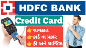 Read more about the article HDFC બેન્ક ક્રેડિટ કાર્ડ રીવ્યુ || HDFC Bank credit card review 2025 || ક્રેડિટ કાર્ડ ના લાયકાત, ફાયદા અને ચાર્જિસ
