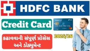 Read more about the article HDFC BANK માં CREDIT CARD માટે અરજી કરવાની પ્રોસેસ 2025 || એચડીએફસી ક્રેડિટ કાર્ડ અરજી પ્રક્રિયા