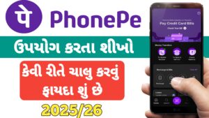 Read more about the article phonepe (ફોન પે)એટલે શું અને તે કેવી રીતે વાપરવું || phonepe એપ્લિકેશનનો ઉપયોગ કરતા શીખો || how to use phone pay application