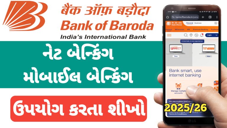 Bank of baroda નેટબેન્કિંગ એન્ડ મોબાઈલ બેન્કિંગ