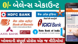 Read more about the article Zero Balance Account શું છે || ઝીરો બેલેન્સ એકાઉન્ટ કેવી રીતે ખોલાવવું || ઝીરો બેલેન્સ એકાઉન્ટ કઈ બેંકમાં ખુલે || zero balance bank account