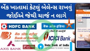 Read more about the article બેંક ખાતામાં ઓછામાં ઓછા કેટલા રૂપિયા રાખવા જોઈએ || મિનિમમ બેંક બેલેન્સ || ઝીરો બેલેન્સ એકાઉન્ટ || minimum bank account balance || minimum balance required account